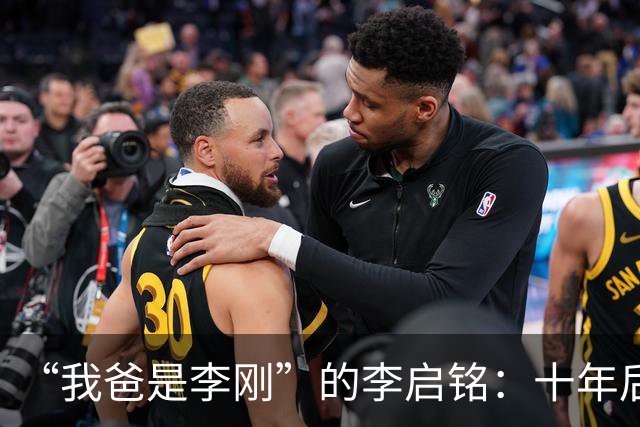 “我爸是李刚”的李启铭：十年后归来，专注为人刮大白