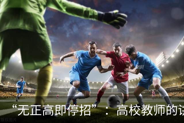“无正高即停招”：高校教师的讲台，是被职称抽走的