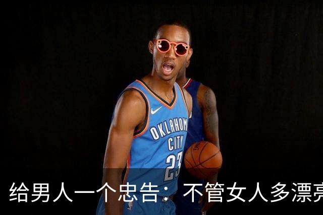 给男人一个忠告：不管女人多漂亮，睡在一个被窝里也不要暴露秘密