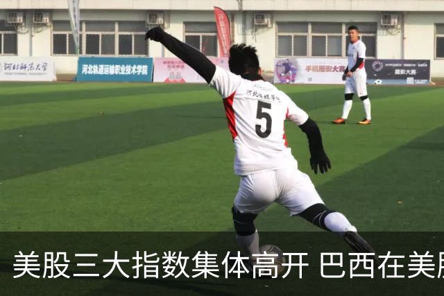 美股三大指数集体高开 巴西在美股上市的公司暴跌